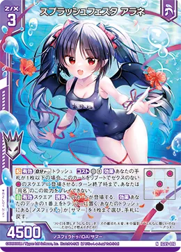 スプラッシュフェスタ アラネ