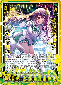 導きのディーヴァ ペクティリス