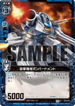 砲撃機械ボンバードメント