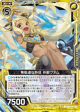 無軌道な熱狂 祈獣クヌム