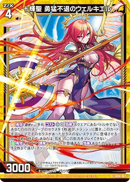 十輝聖 勇猛不退のウェルキエル