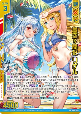 蒼空§開化 リゲル