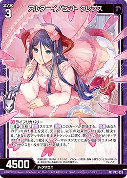 アルターイノセント クレプス
