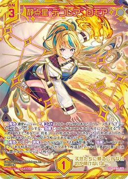 静点星“デコレア” ロモア