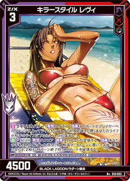 キラースタイル レヴィ