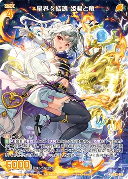 星界§結魂 姫君と竜