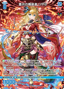 蒼炎の機装者 リゲル