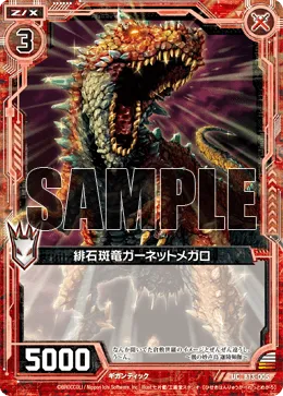 緋石斑竜ガーネットメガロ