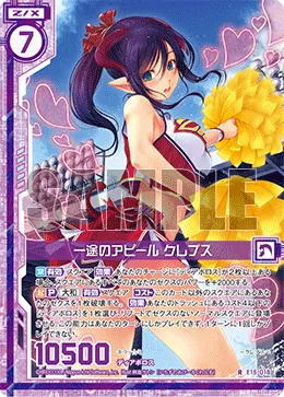 一途のアピール クレプス
