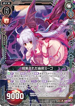 招集された幽寂ミーゴ