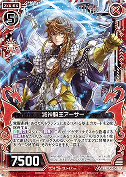 滅神騎王アーサー