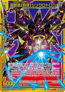 超越者【自律】シンクロトロン