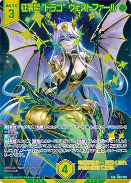 征展星“ドラコ” ヴェストファール