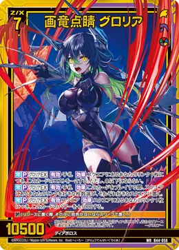 画竜点睛 グロリア