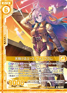 天翔けるエース フォスフラム