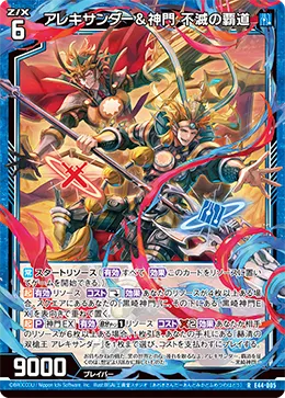 アレキサンダー＆神門 不滅の覇道