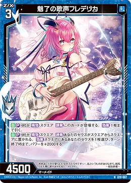 魅了の歌声フレデリカ