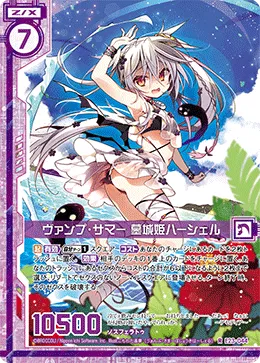 ヴァンプ・サマー 墓城姫ハーシェル