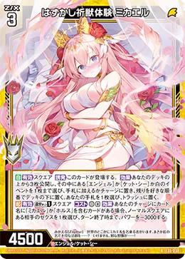 はずかし祈獣体験 ミカエル