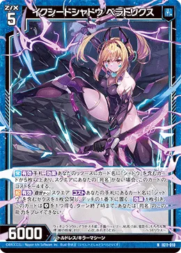 イクシードシャドウ ベラトリクス