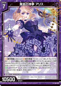 寓話の神夢 アリス
