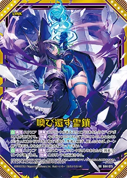 喚び還す霊鎖