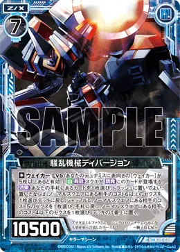 騒乱機械ディバージョン