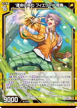 運命に挑む フィエリテ∀飛鳥
