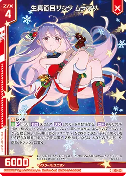 生真面目サンタ ムラマサ