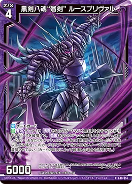 黒剣八魂“殲剣” ルースプリヴァル