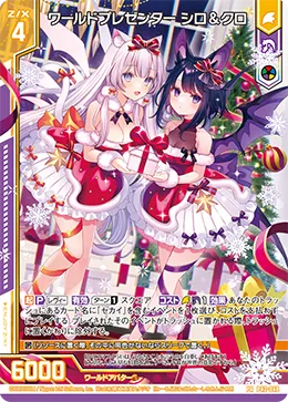 ワールドプレゼンター シロ＆クロ