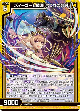 ズィーガー＆綾瀬 果てなき契約
