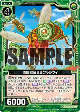偽蜂密偵ミミクルシフィ