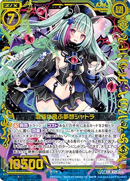 混沌に飛ぶ夢想シャトラ