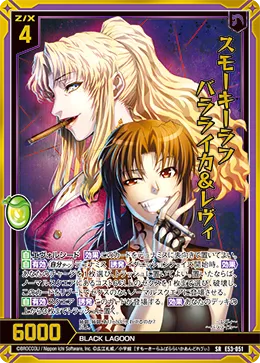 スモーキーラフ バラライカ＆レヴィ
