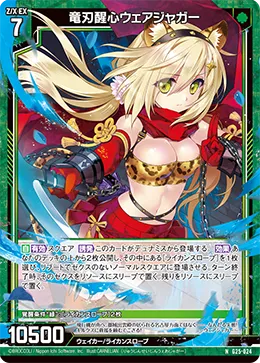 竜刃醒心ウェアジャガー