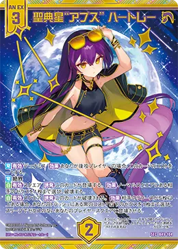 聖典星“アプス” ハートレー