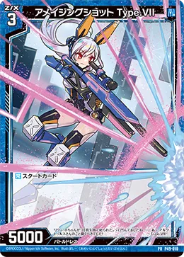 アメイジングショット Type.VII
