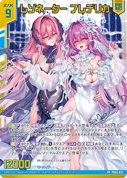 レゾネーター フレデリカ