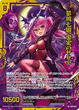 墓城七姫 虚実のサリア