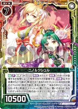 ニノ＆クシュル