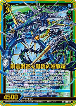鋼豪渦巻く嵐機の螺旋竜