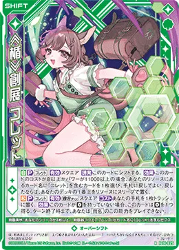 ≪楯≫創展 コレット