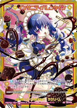 インサニティバレンタイン