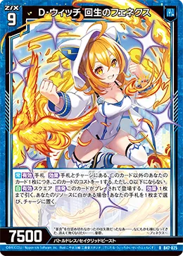 D・ウィッチ 回生のフェネクス