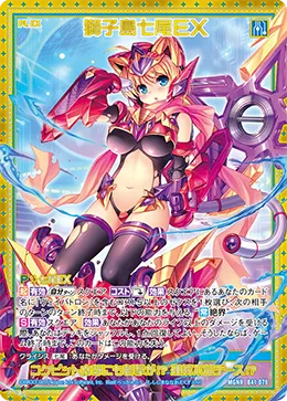 獅子島七尾ＥＸ