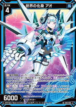 世界の化身 アオ
