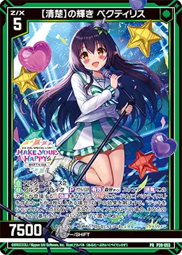 【清楚】の輝き ペクティリス