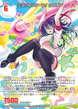 ミラクルリターン！ グロリア