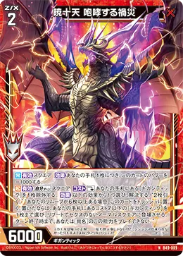 暁十天 咆哮する禍災